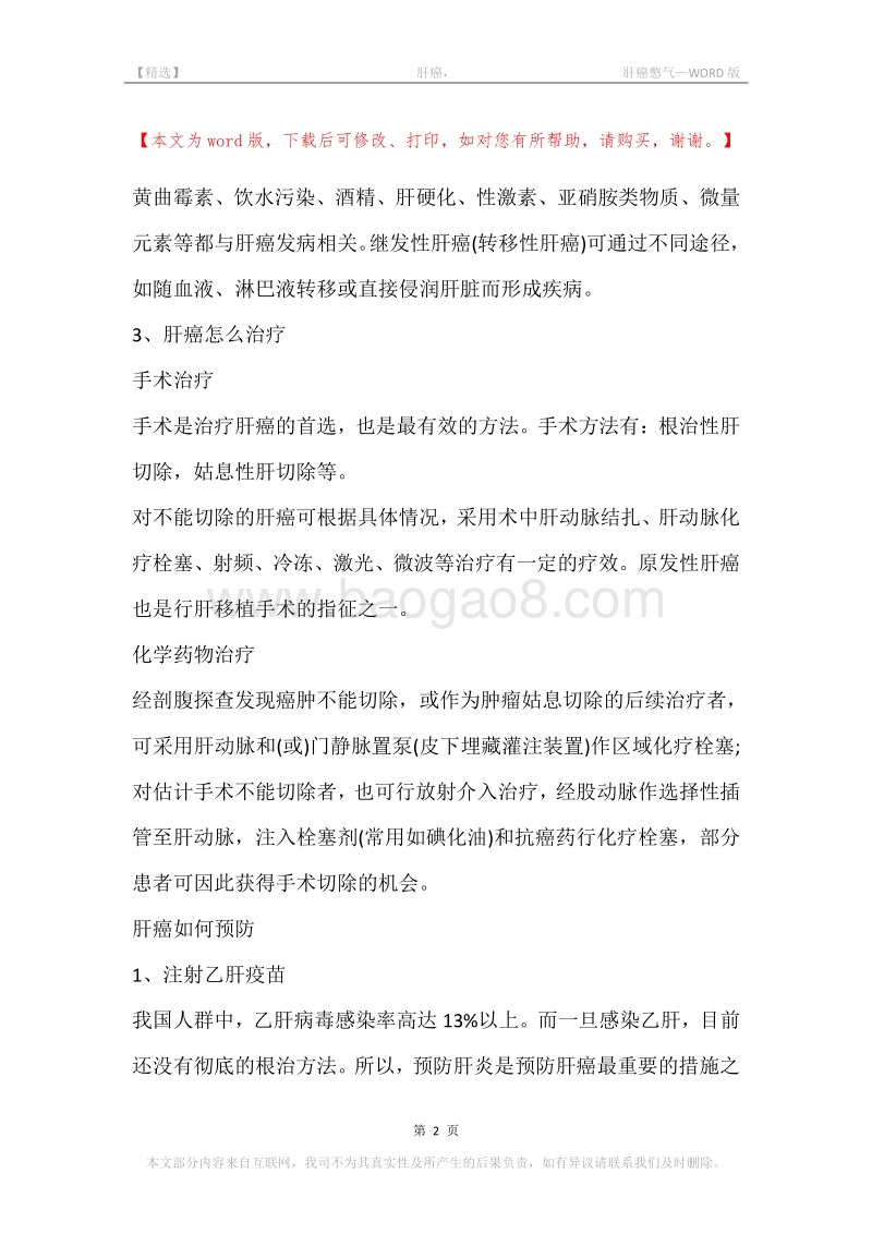 -肝癌，-肝癌憋气.docx_第2页
