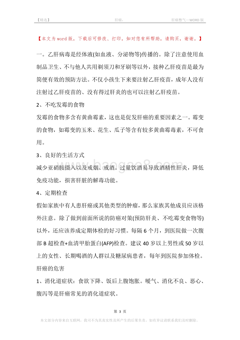 -肝癌，-肝癌憋气.docx_第3页