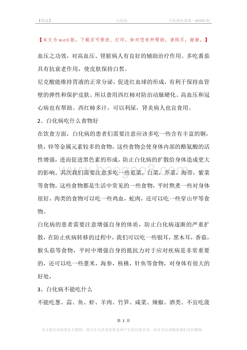 -白化病，-白化病吃番茄.docx_第2页
