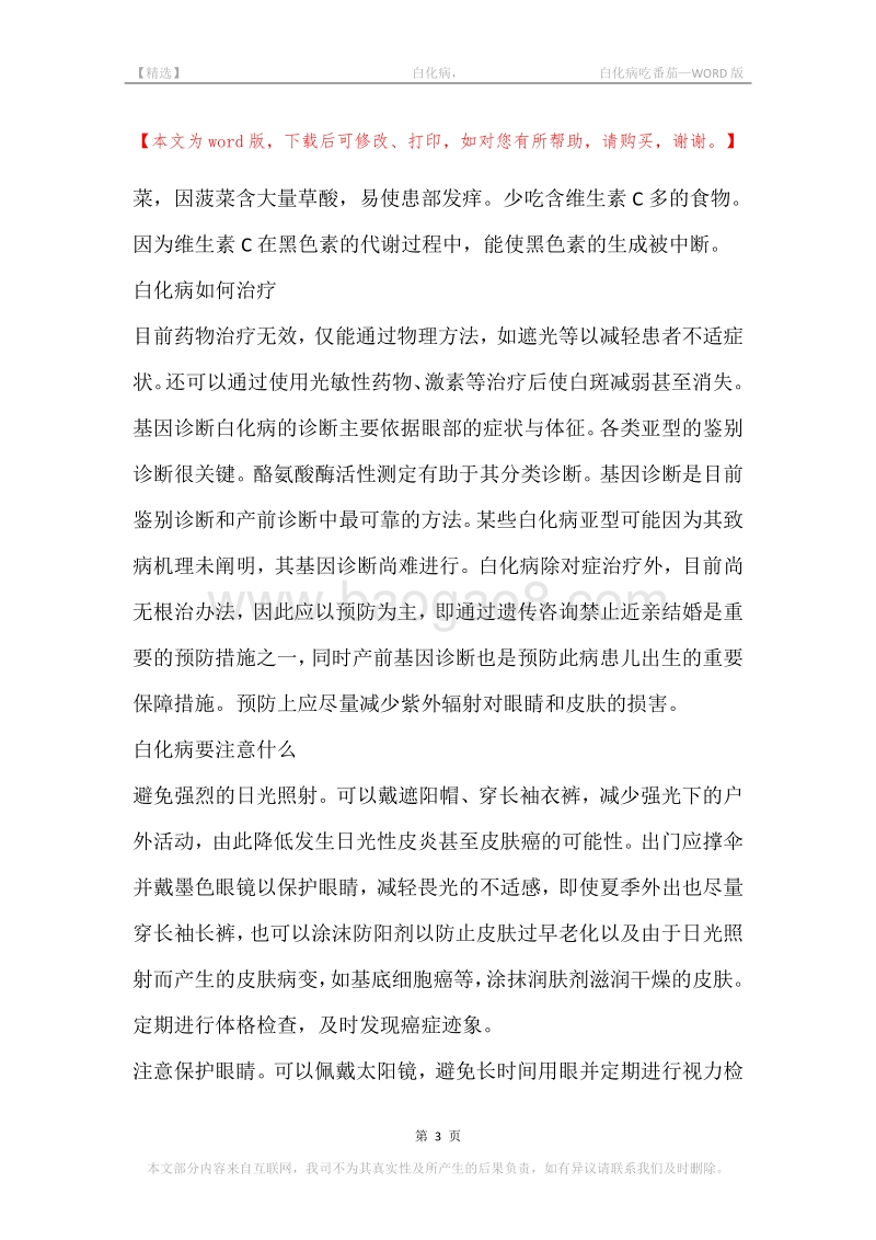 -白化病，-白化病吃番茄.docx_第3页