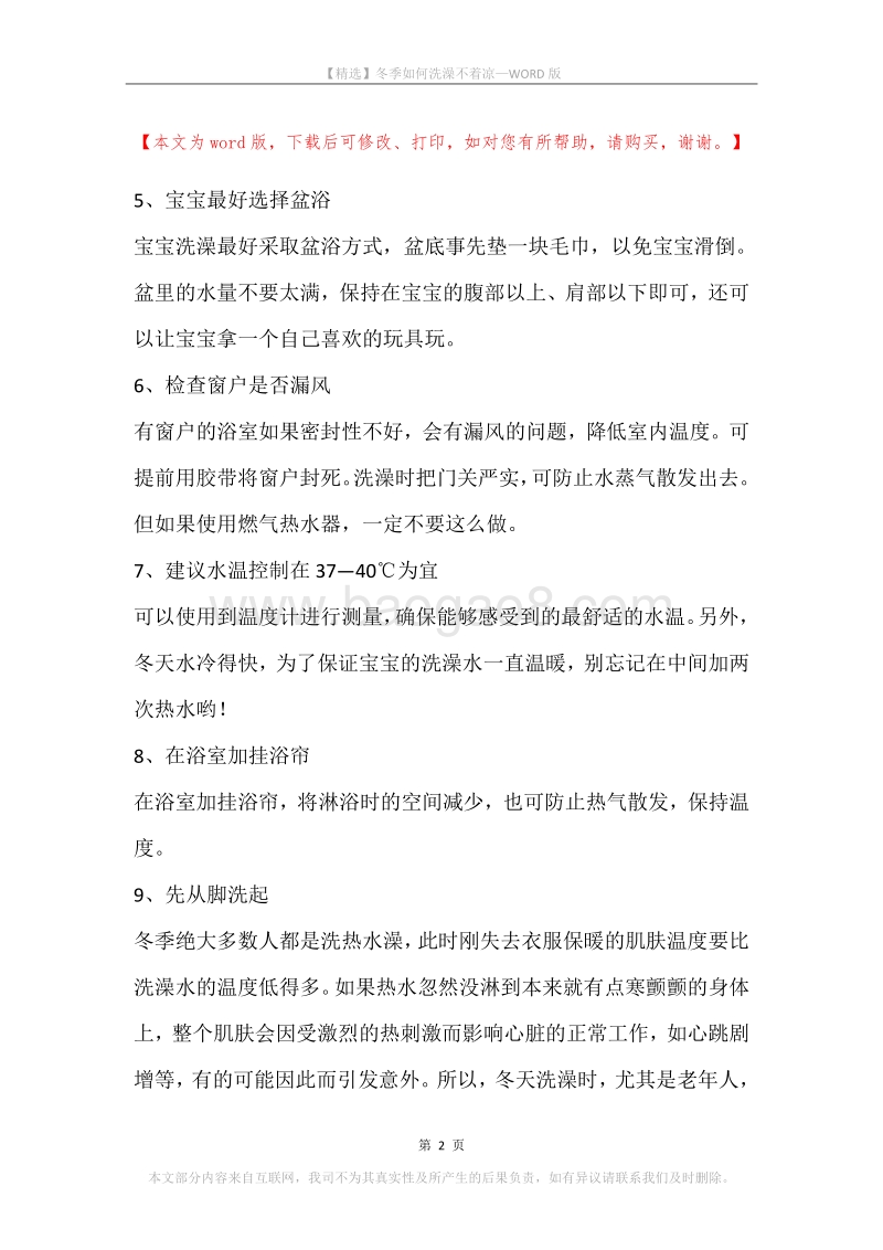 冬季如何洗澡不着凉.docx_第2页