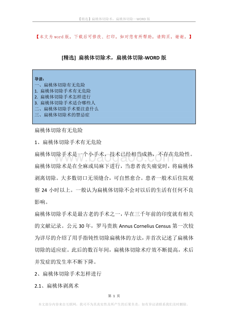 扁桃体切除术，扁桃体切除.docx_第1页