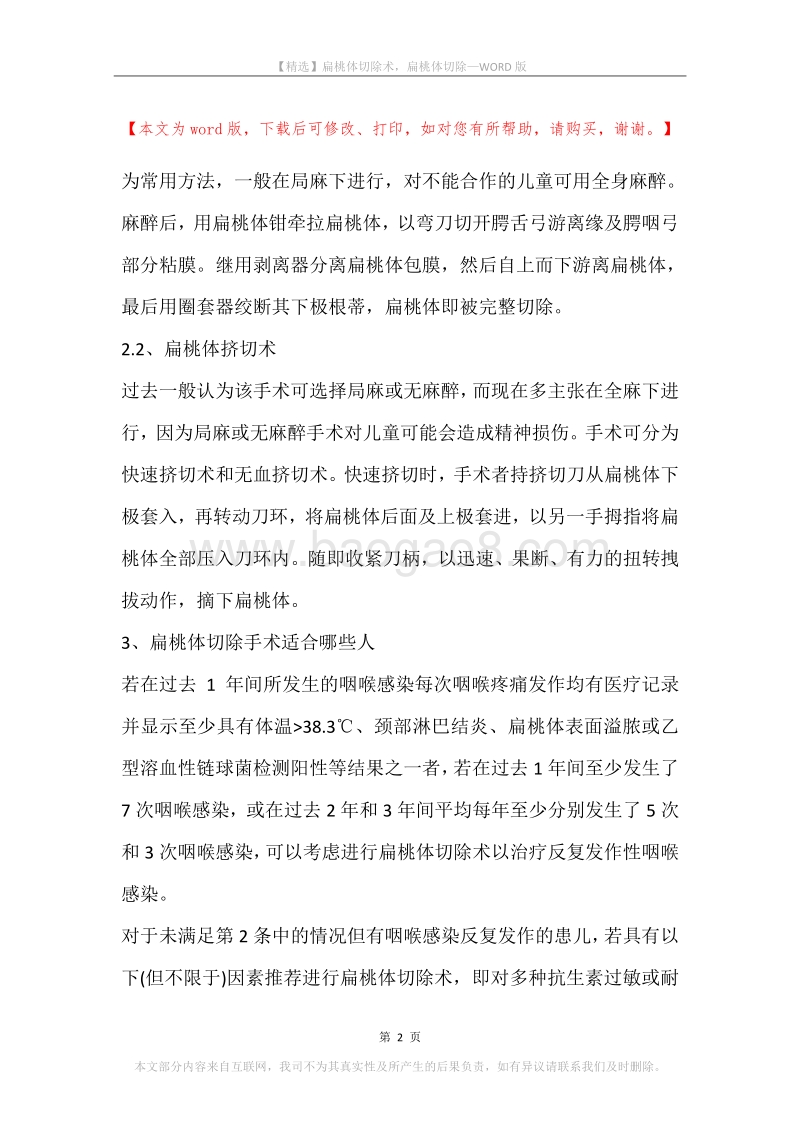 扁桃体切除术，扁桃体切除.docx_第2页