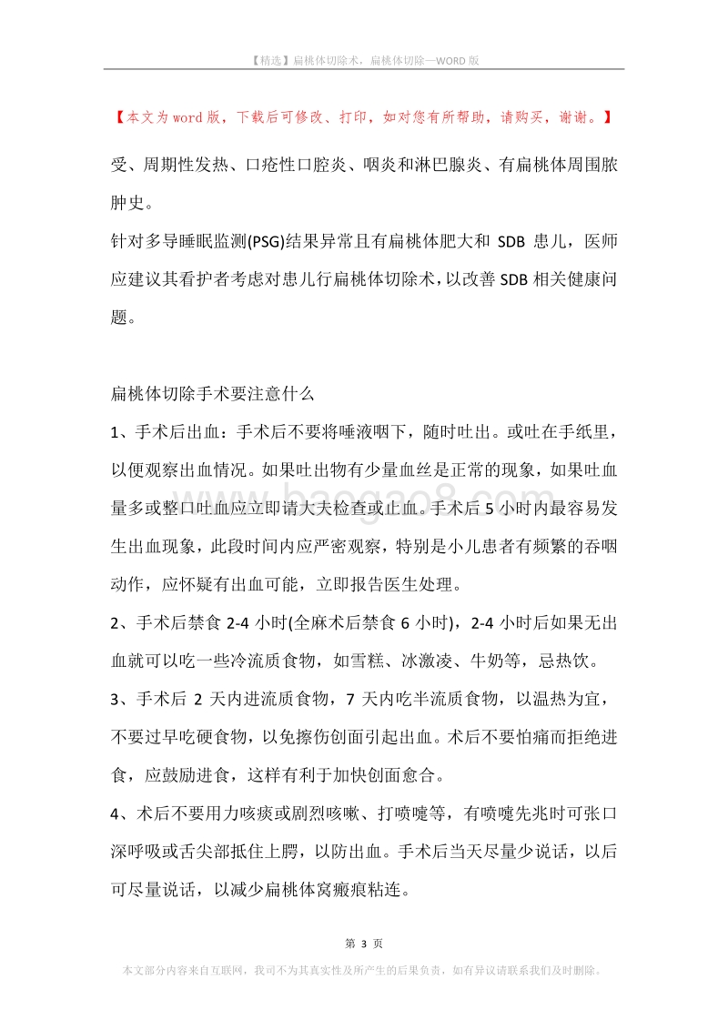 扁桃体切除术，扁桃体切除.docx_第3页
