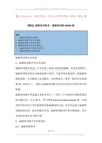 扁桃体切除术，扁桃体切除.docx