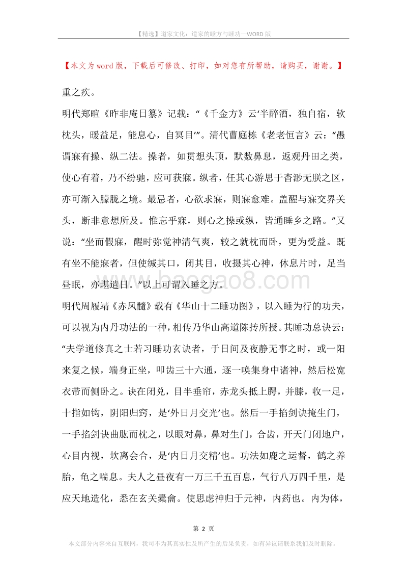 道家文化：道家的睡方与睡功.docx_第2页