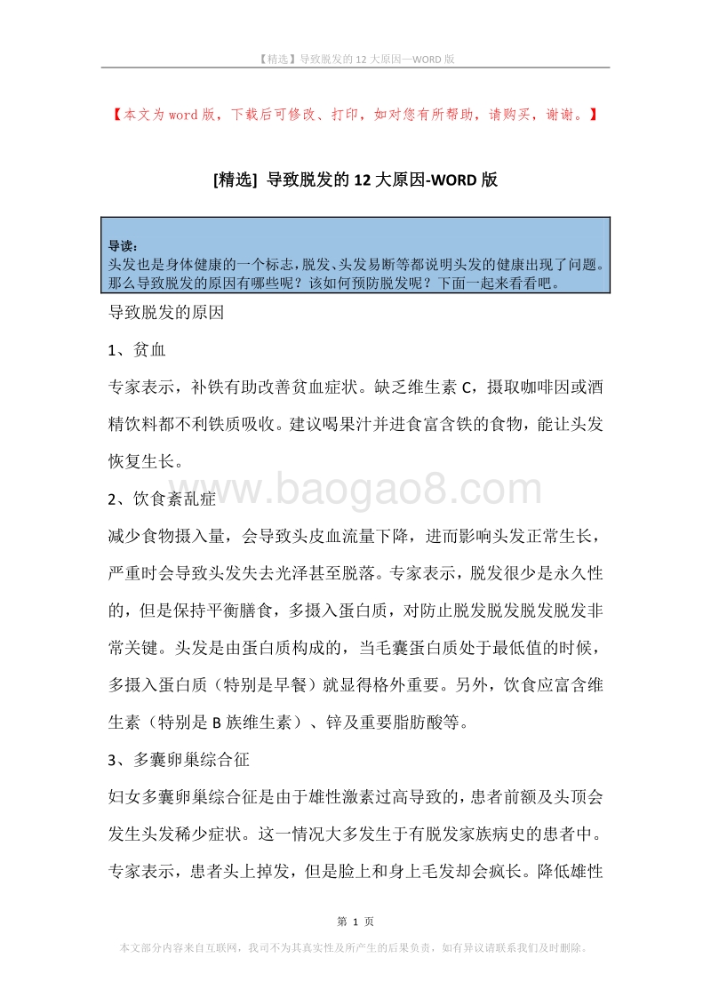 导致脱发的12大原因.docx_第1页