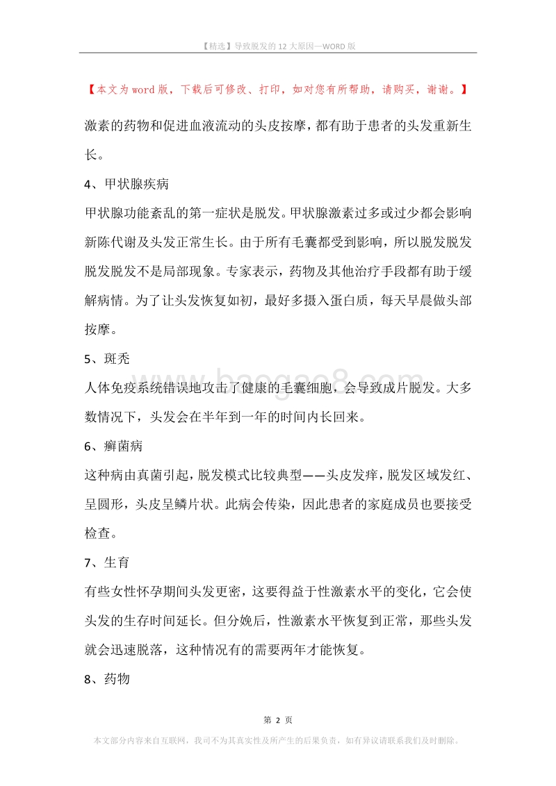 导致脱发的12大原因.docx_第2页