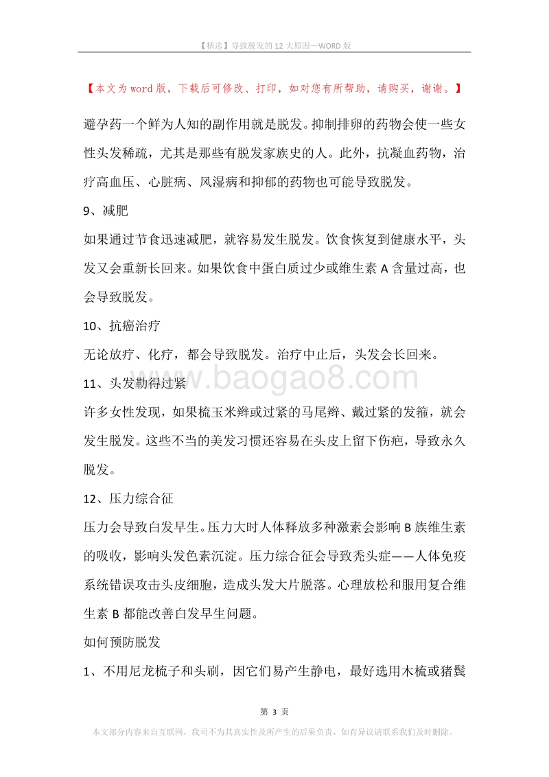 导致脱发的12大原因.docx_第3页
