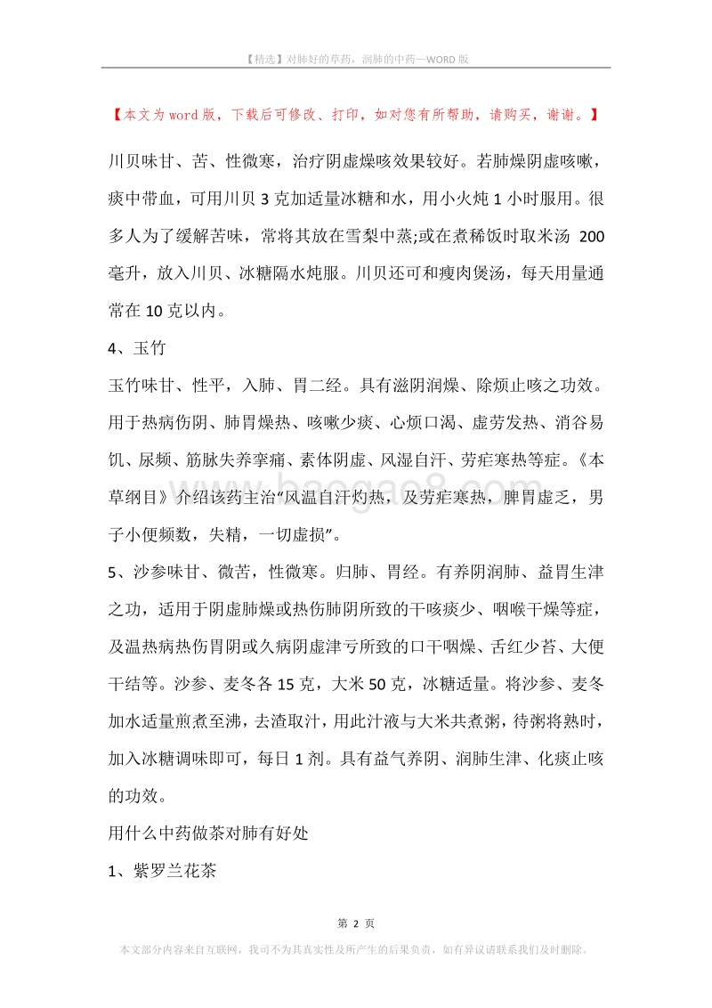 对肺好的草药，润肺的中药.docx_第2页