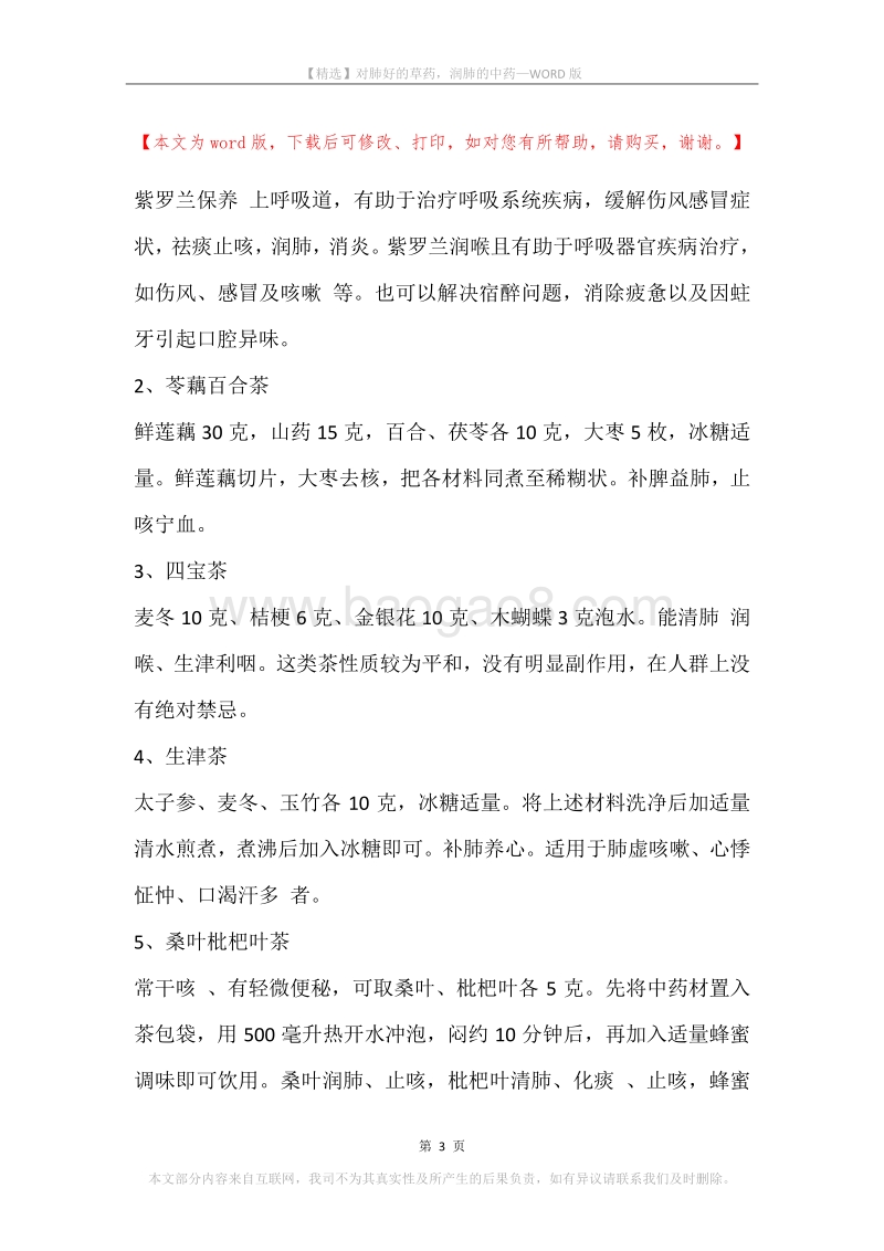 对肺好的草药，润肺的中药.docx_第3页