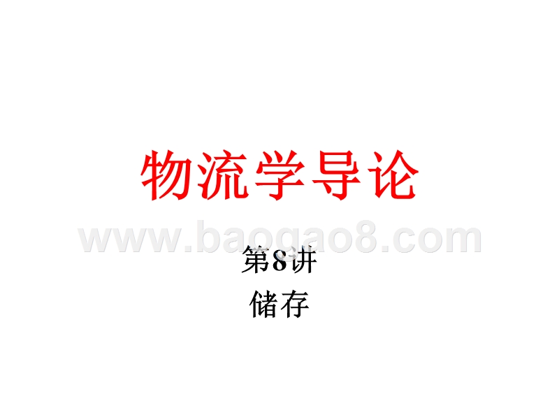 物流学导论储存JA(32,08).ppt_第1页