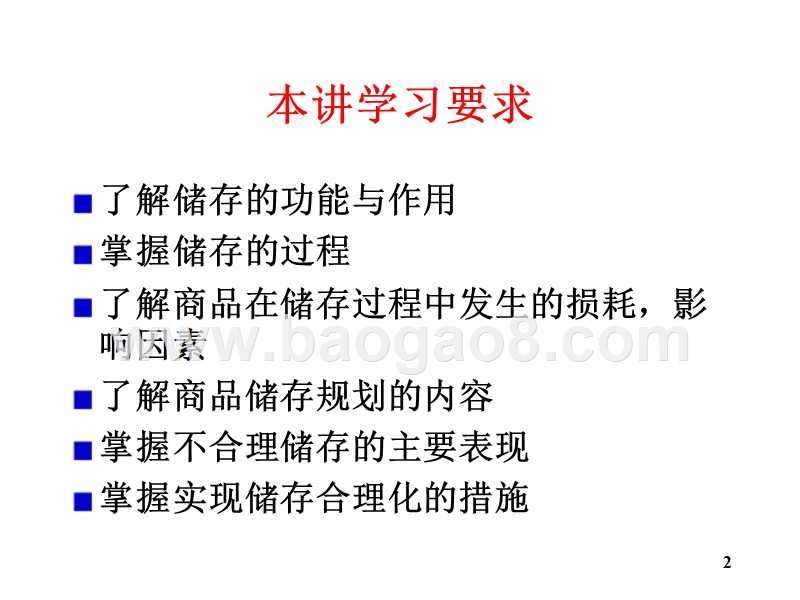 物流学导论储存JA(32,08).ppt_第2页