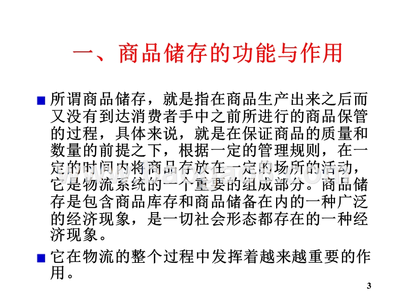 物流学导论储存JA(32,08).ppt_第3页
