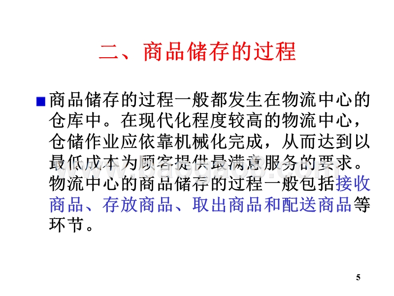 物流学导论储存JA(32,08).ppt_第5页