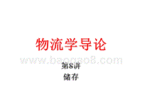 物流学导论储存JA(32,08).ppt