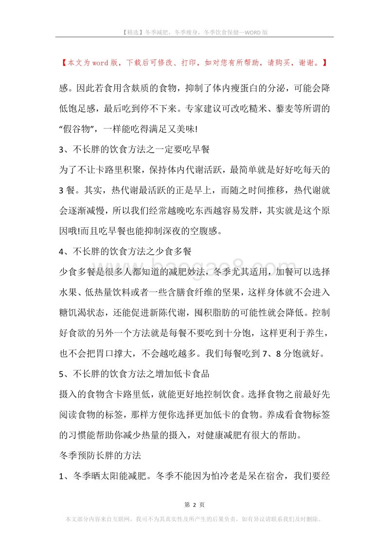 冬季减肥，冬季瘦身，冬季饮食保健.docx_第2页
