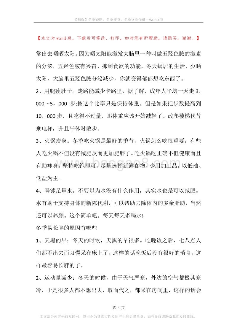 冬季减肥，冬季瘦身，冬季饮食保健.docx_第3页