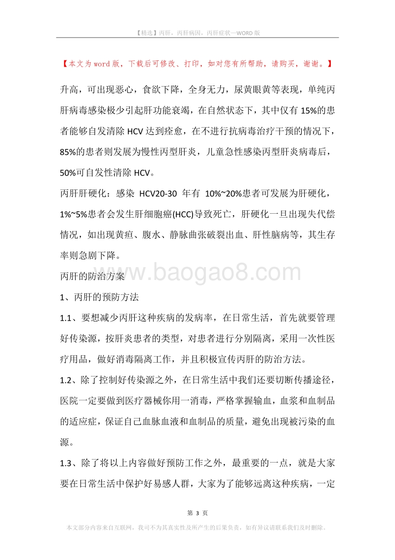 丙肝，丙肝病因，丙肝症状.docx_第3页