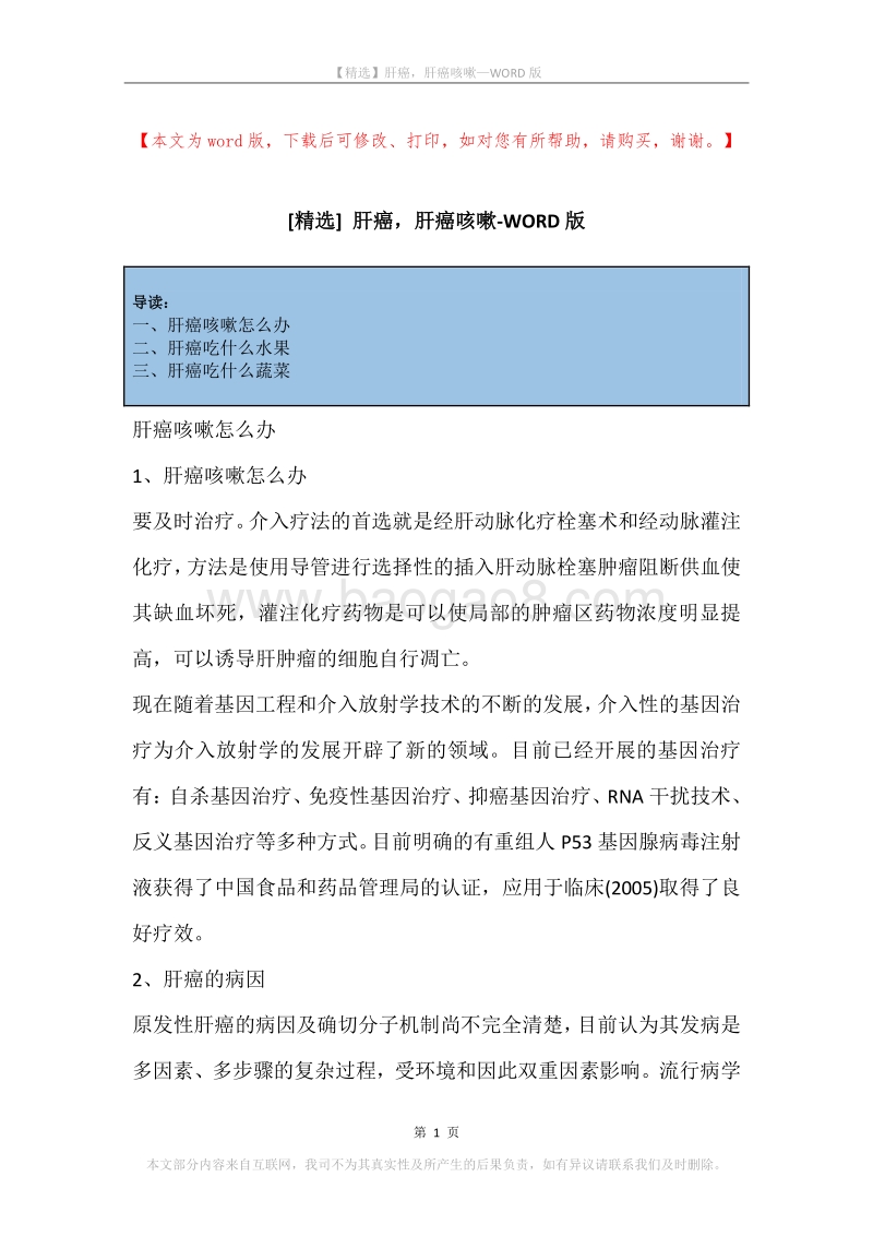 肝癌，肝癌咳嗽.docx_第1页