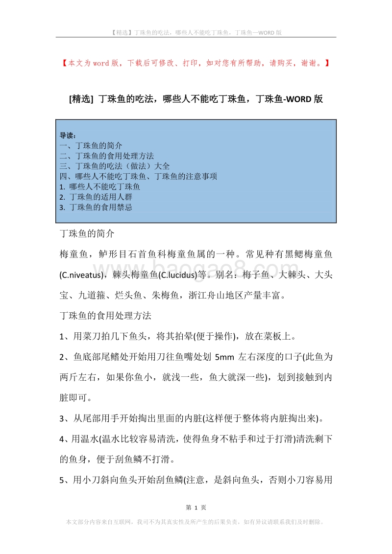 丁珠鱼的吃法，哪些人不能吃丁珠鱼，丁珠鱼.docx_第1页