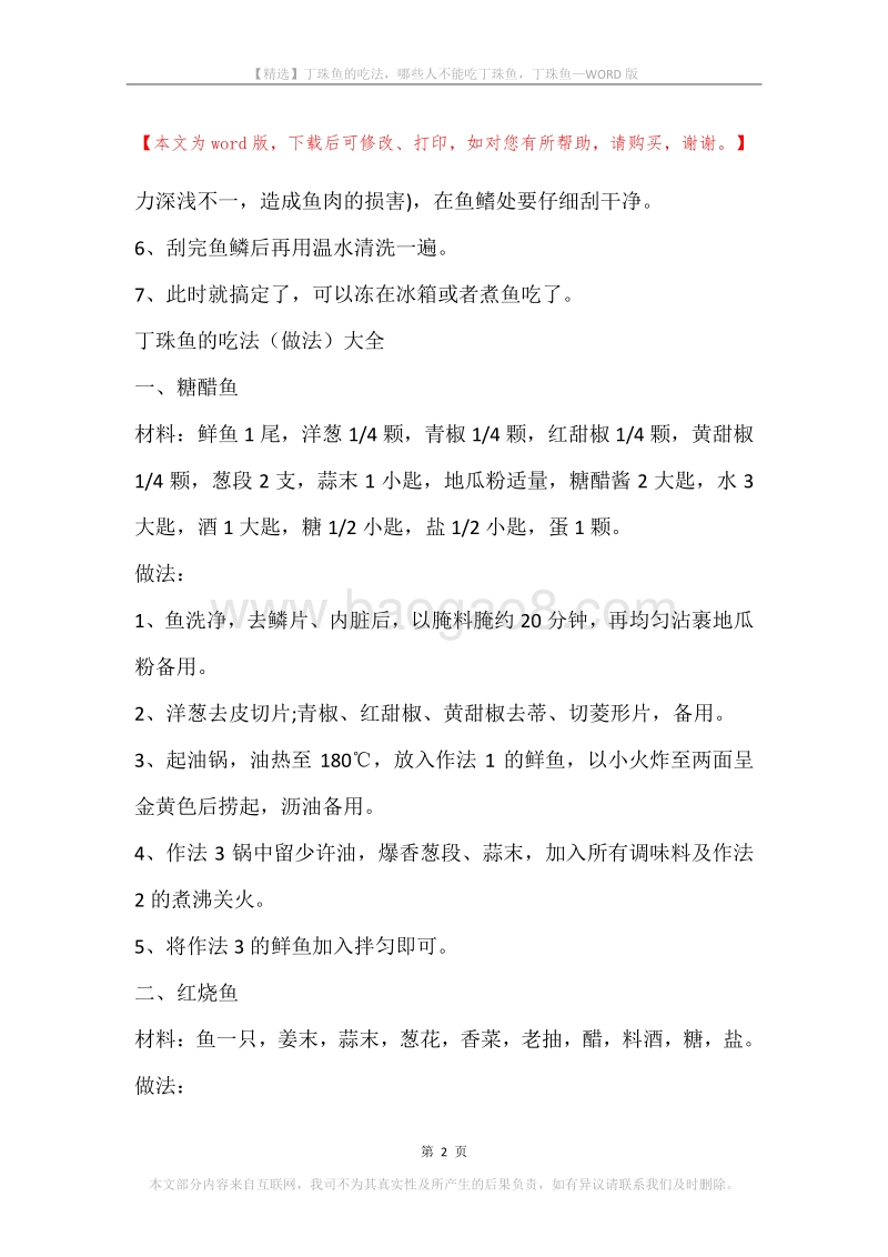 丁珠鱼的吃法，哪些人不能吃丁珠鱼，丁珠鱼.docx_第2页