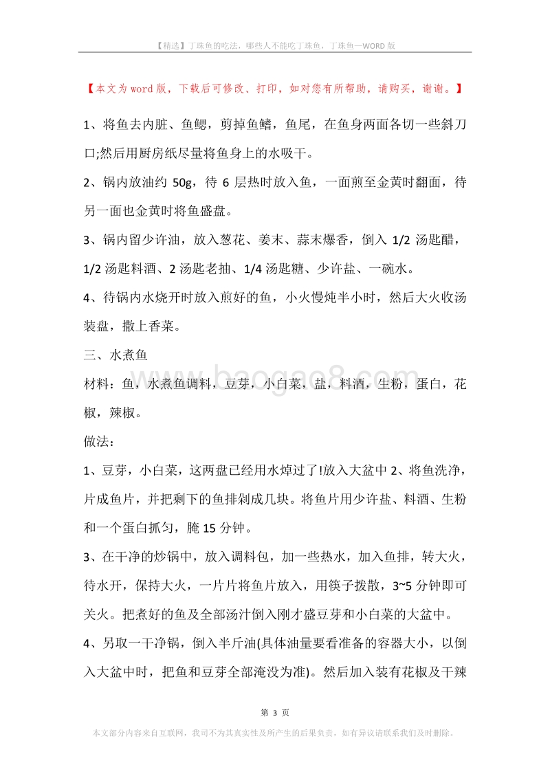丁珠鱼的吃法，哪些人不能吃丁珠鱼，丁珠鱼.docx_第3页