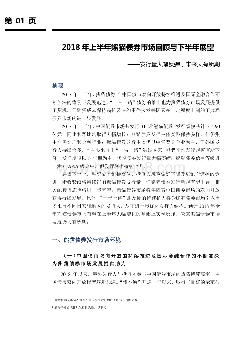 2018年上半年熊猫债券市场回顾与下半年展望.pdf_第2页