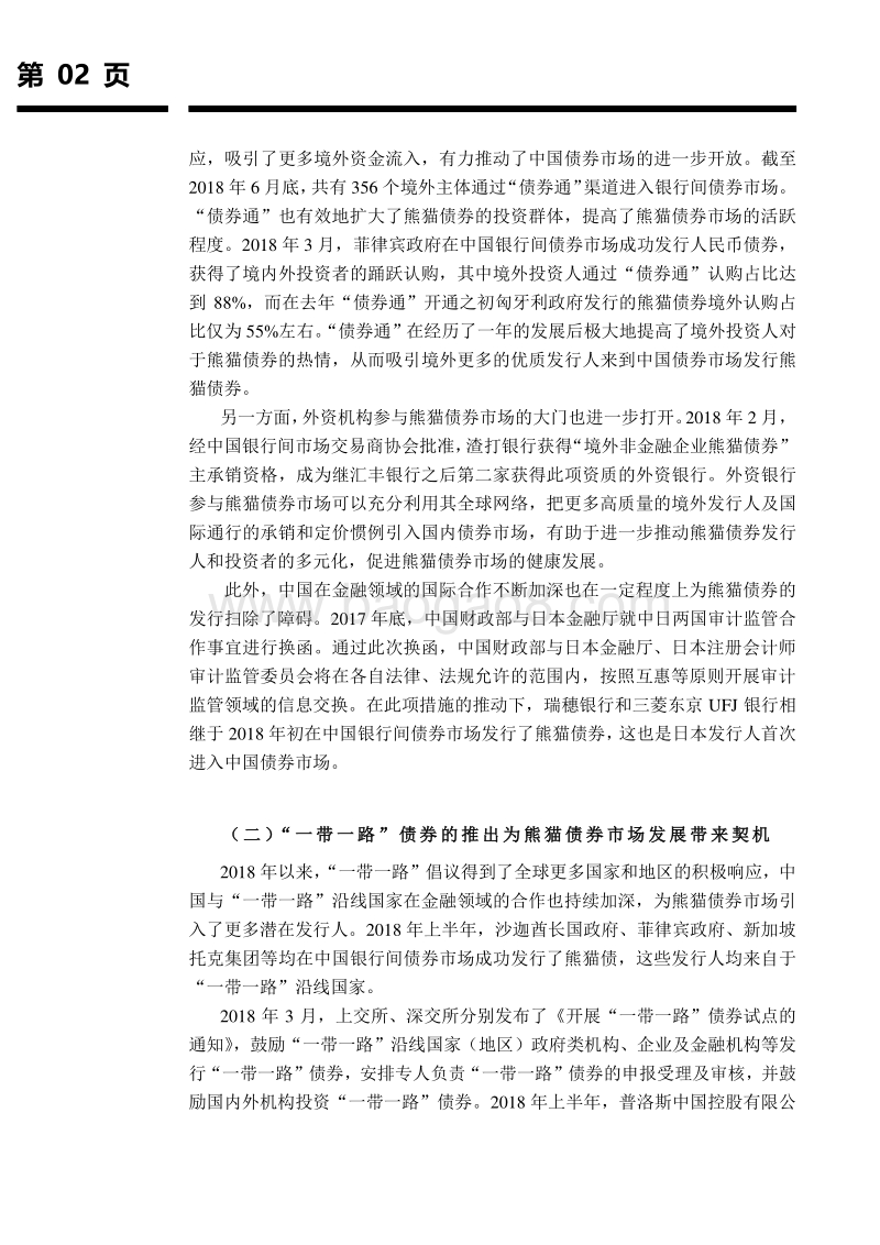 2018年上半年熊猫债券市场回顾与下半年展望.pdf_第3页