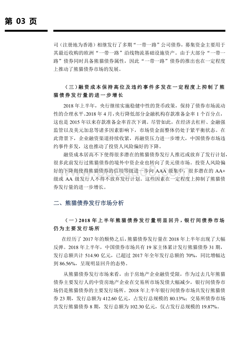 2018年上半年熊猫债券市场回顾与下半年展望.pdf_第4页