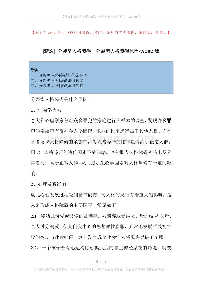分裂型人格障碍，分裂型人格障碍原因.docx_第1页