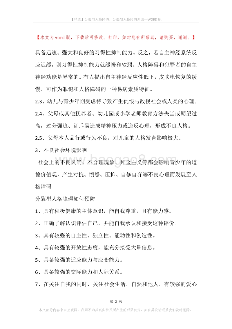 分裂型人格障碍，分裂型人格障碍原因.docx_第2页
