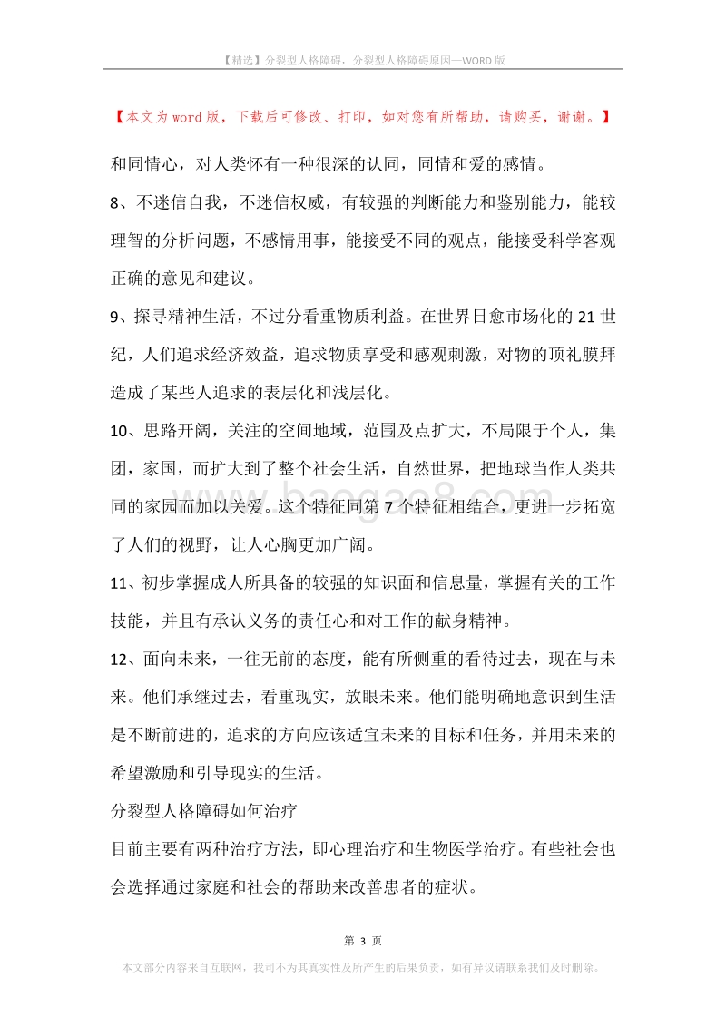 分裂型人格障碍，分裂型人格障碍原因.docx_第3页