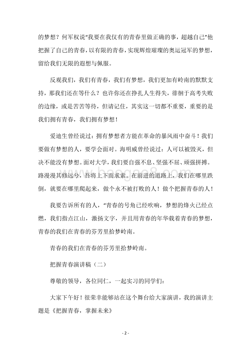 把握青春演讲稿.docx_第2页