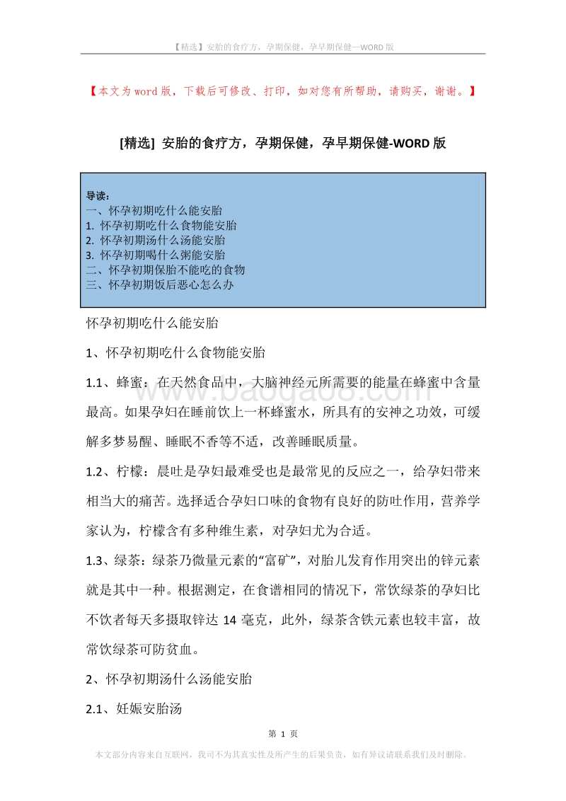 安胎的食疗方，孕期保健，孕早期保健.docx_第1页