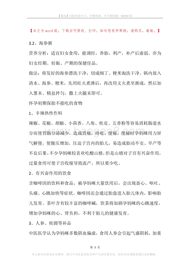 安胎的食疗方，孕期保健，孕早期保健.docx_第3页