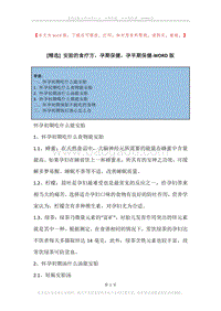 安胎的食疗方，孕期保健，孕早期保健.docx