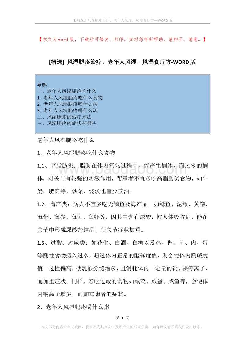 风湿腿疼治疗，老年人风湿，风湿食疗方.docx_第1页