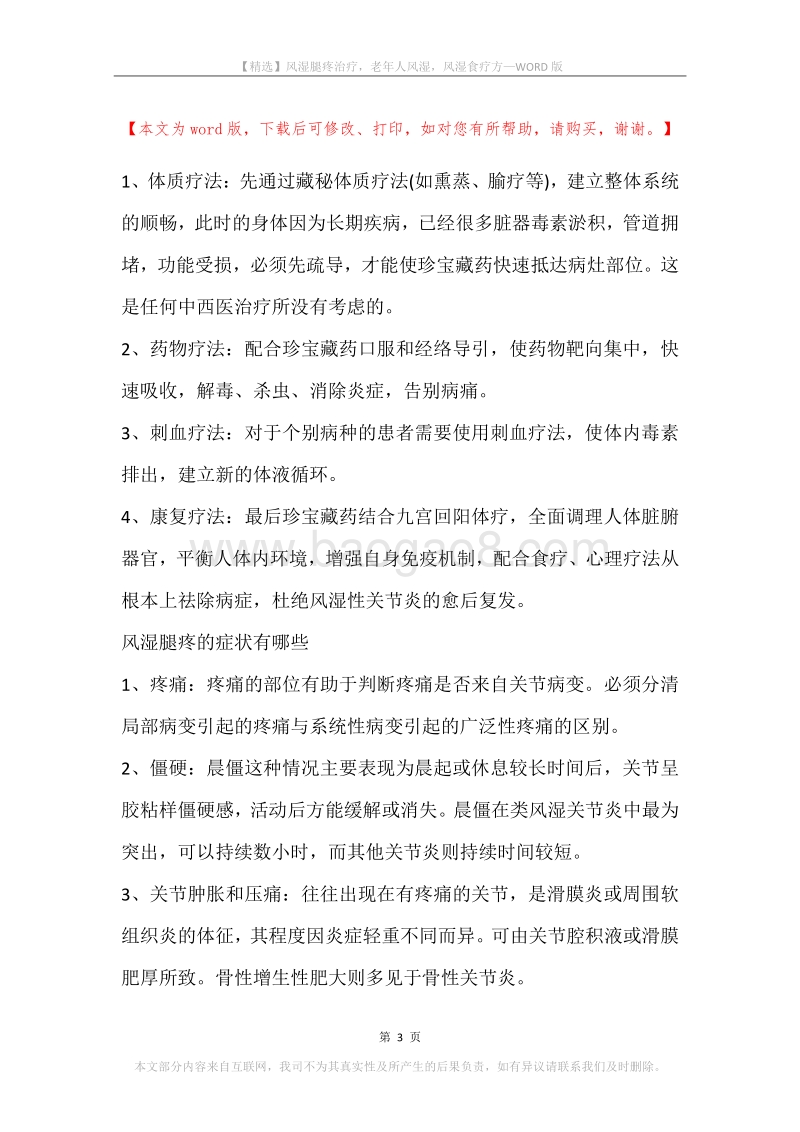 风湿腿疼治疗，老年人风湿，风湿食疗方.docx_第3页