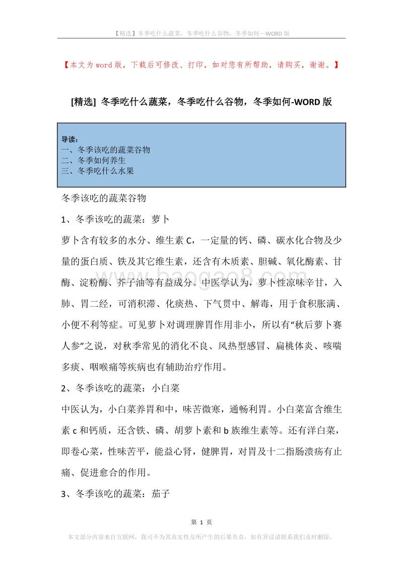 冬季吃什么蔬菜，冬季吃什么谷物，冬季如何.docx_第1页
