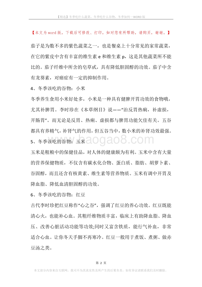 冬季吃什么蔬菜，冬季吃什么谷物，冬季如何.docx_第2页