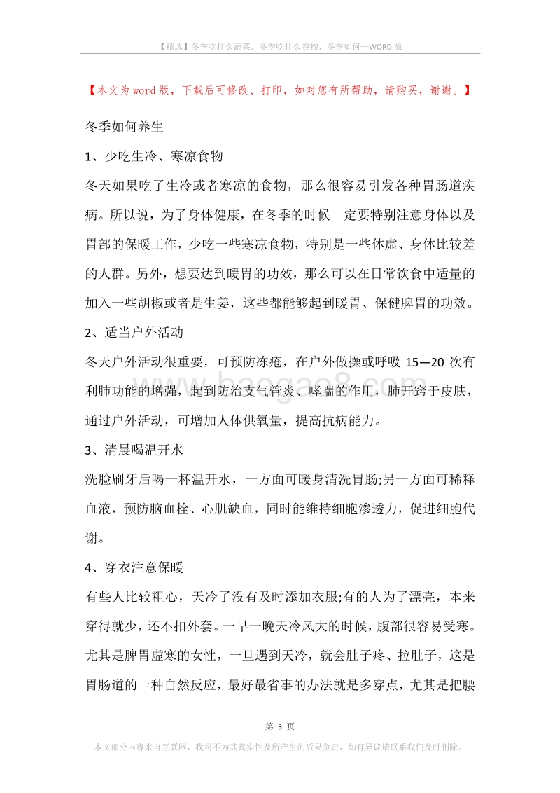 冬季吃什么蔬菜，冬季吃什么谷物，冬季如何.docx_第3页