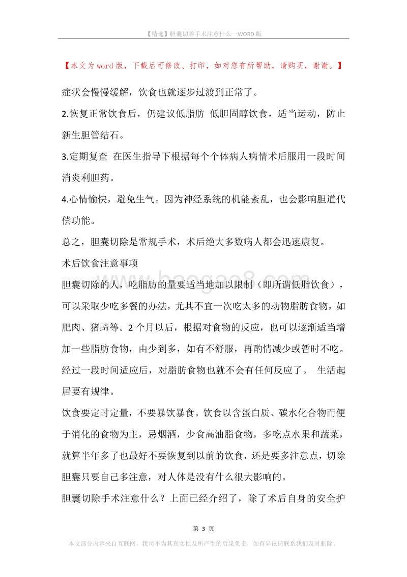 胆囊切除手术注意什么.docx_第3页