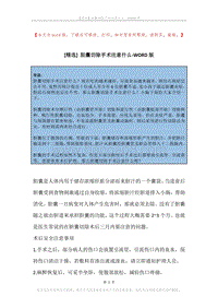 胆囊切除手术注意什么.docx