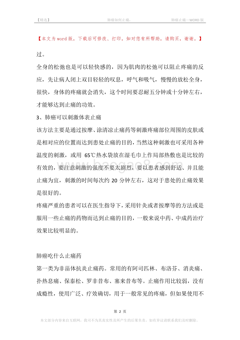 -肺癌如何止痛，-肺癌止痛.docx_第2页