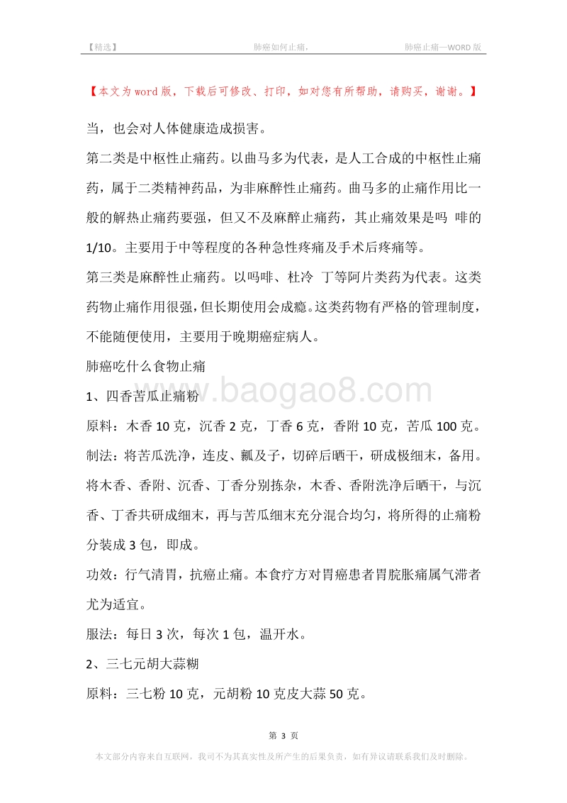 -肺癌如何止痛，-肺癌止痛.docx_第3页