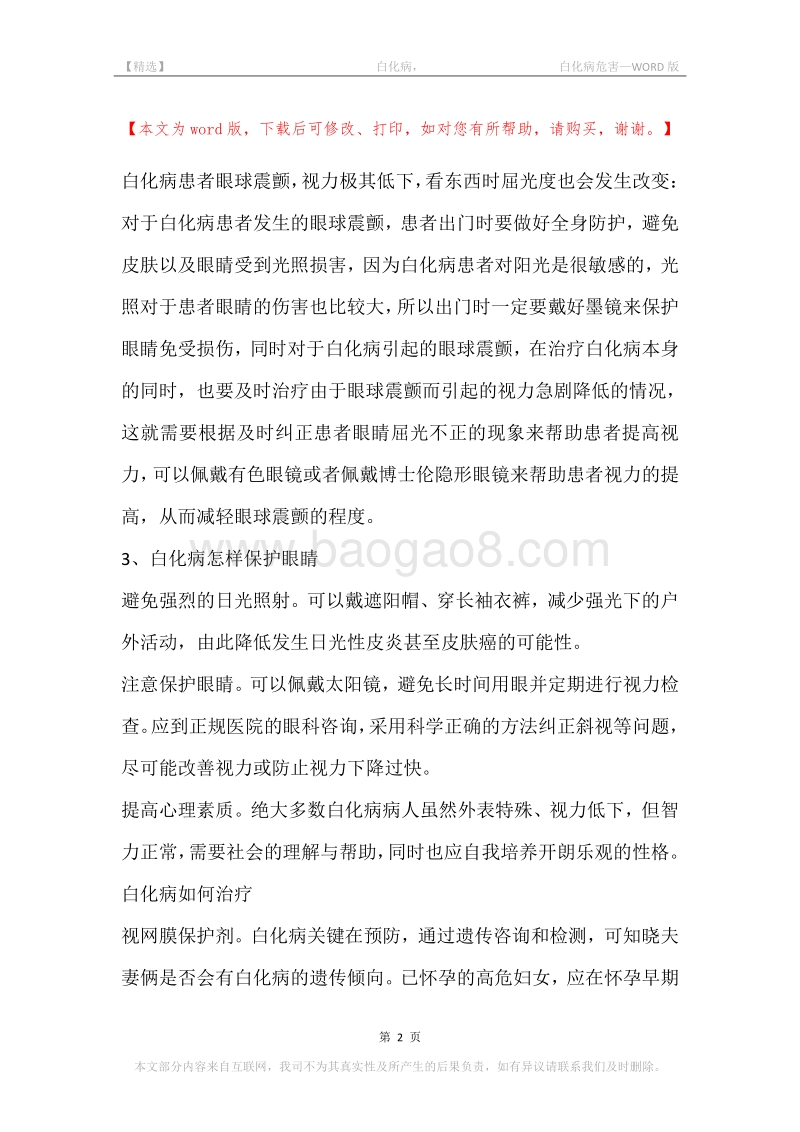 -白化病，-白化病危害.docx_第2页