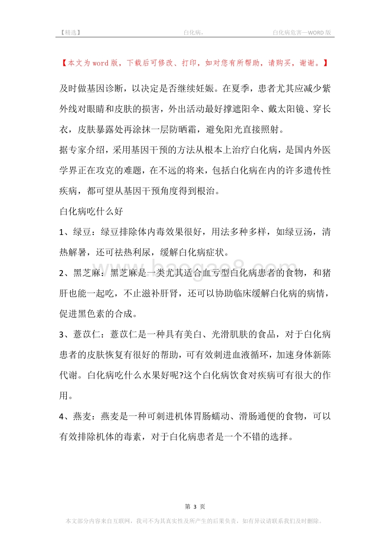 -白化病，-白化病危害.docx_第3页