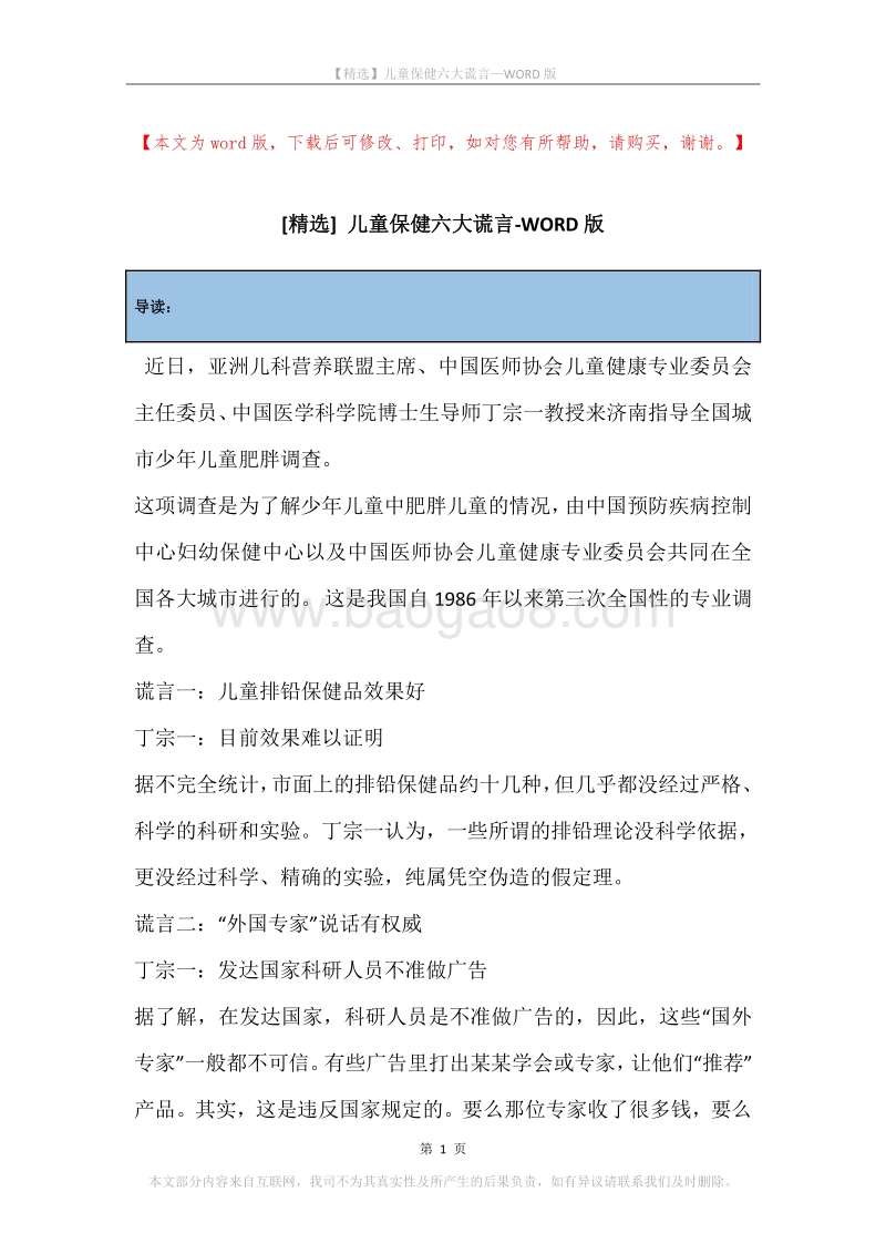 儿童保健六大谎言.docx_第1页