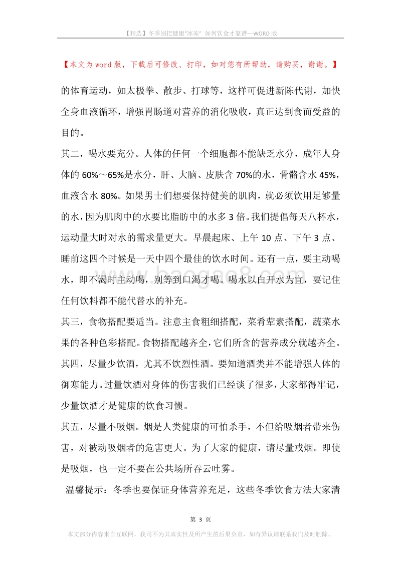 冬季别把健康“冰冻”如何饮食才靠谱.docx_第3页